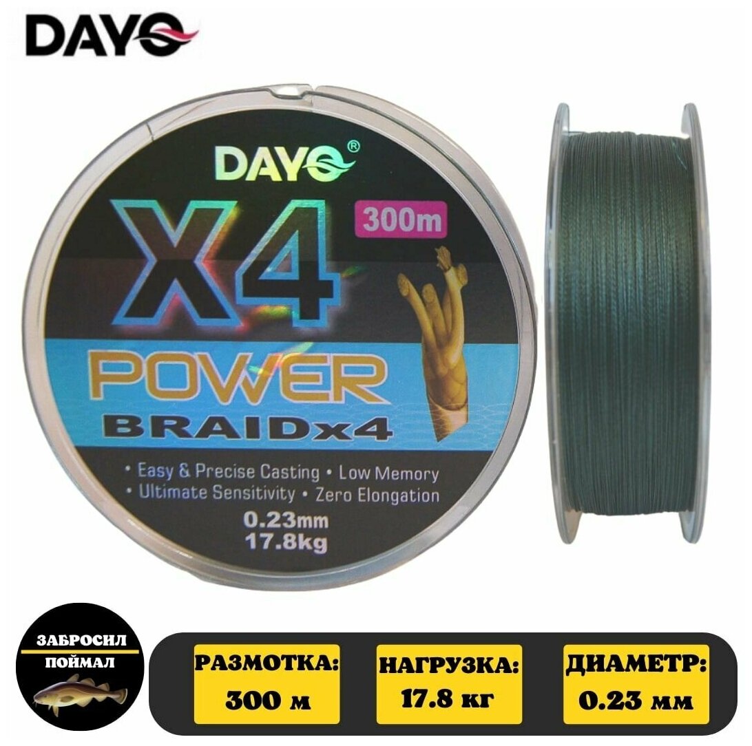 Плетеный шнур для рыбалки. DAYO POWER BRAID Х 4 PE. Светло-зеленый. 0.23 мм  17.8 кг 300 м.