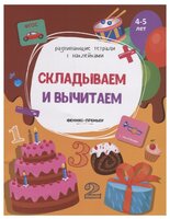 Белых В. "Складываем и вычитаем: книжка с наклейками. 4-5 лет"