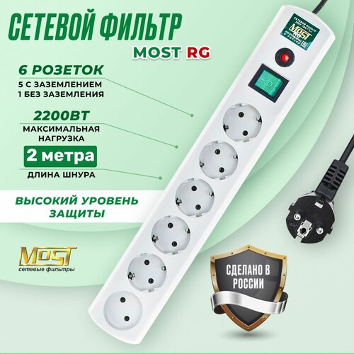 Сетевой фильтр Most RG, удлинитель сетевой сетевой фильтр most erg удлинитель сетевой