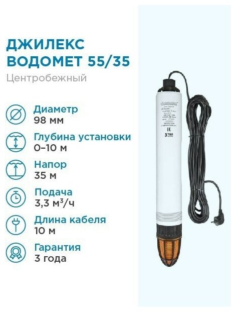 ДЖИЛЕКС Насос погружной скважинный ДЖИЛЕКС водомет 55/35 ОК 33 м3/час 55 л/мин Н-35 м d-98 мм каб. 10 м. Насос для скважин 0-10 метров центробежный