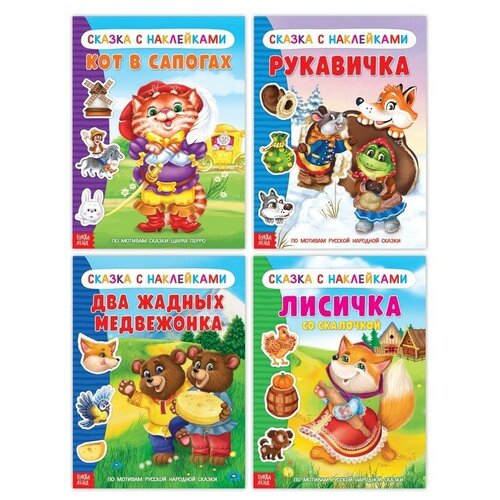 Буква-ленд Наклейки набор «Сказки», 4 шт. комикс сказки книги 7–8 комплект книг