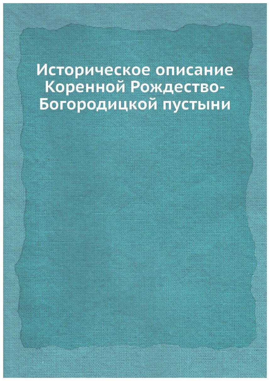 Историческое описание Коренной Рождество-Богородицкой пустыни