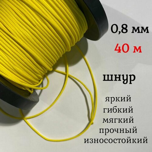 Капроновый шнур, яркий, прочный, универсальный Dyneema, желтый 0.8 мм, длина 40 метров.