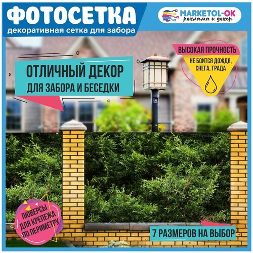 Баннерная сетка с рисунком для декора забора, беседки, ворот. Размер 600*156см