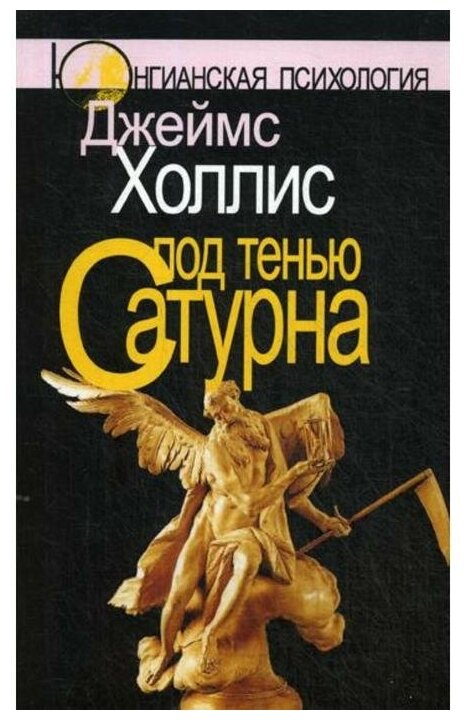 Под тенью Сатурна: Мужские психологические травмы и их исцеление