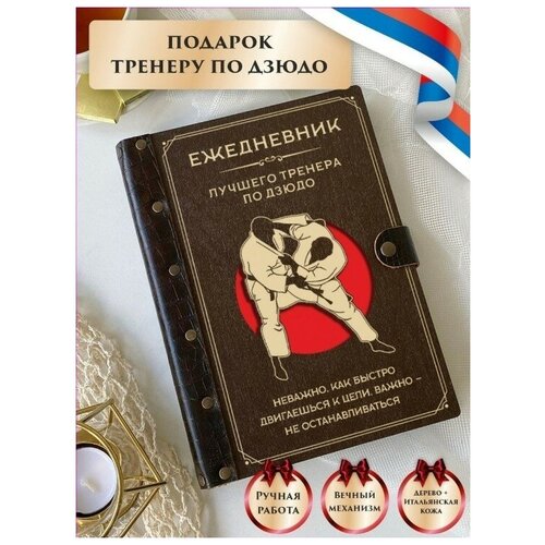 Ежедневник тренера по дзюдо, недатированный, из натуральной кожи и дерева, подарок тренеру, ручная работа, 80 листов, А5, LinDome ежедневник тренера лучшего тренера недатированный из натуральной кожи и дерева подарок тренеру ручная работа 80 листов а5 lindome