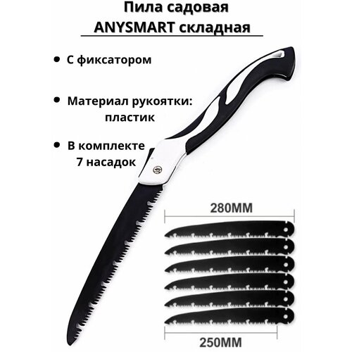 Пила садовая ANYSMART складная, длина лезвия 250 мм