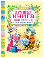 Лучшая книга для чтения от 1 года до 3 лет