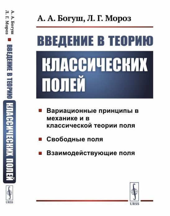 Введение в теорию классических полей.