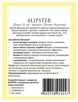 #LIPSTER Бальзам для губ Грильяж