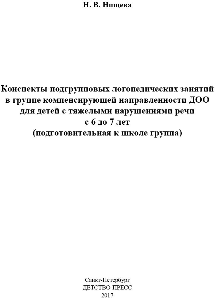 Конспекты подгрупповых логопедических занятий в группе компенсирующей направл. ДОО (+DVD) ФГОС - фото №9