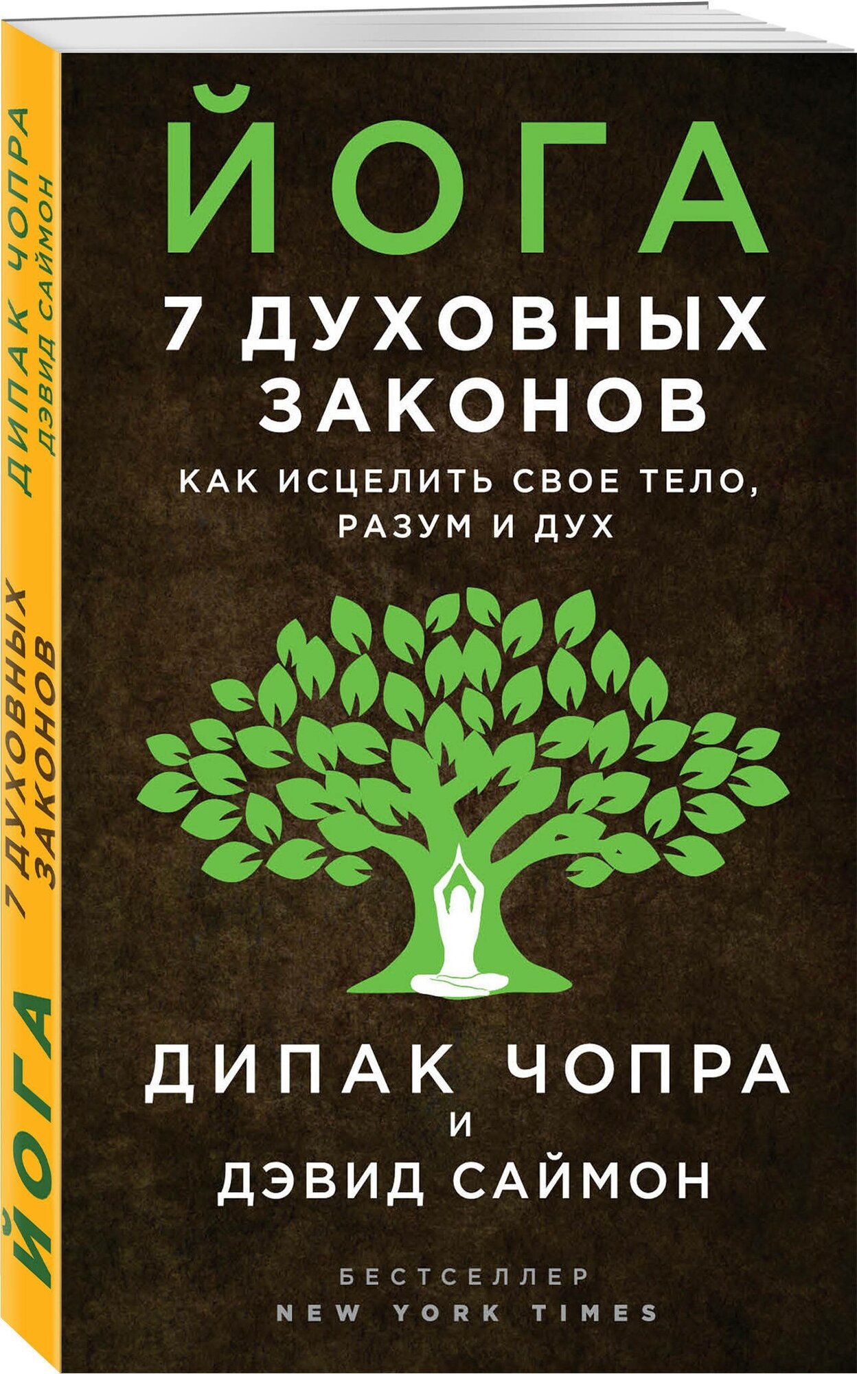 Чопра Д, Саймон Д. Йога: 7 духовных законов. Как исцелить свое тело, разум и дух