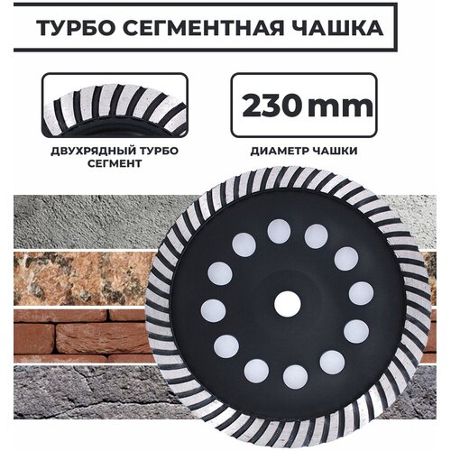 Чашка алмазная по бетону турбо сегмент 230мм