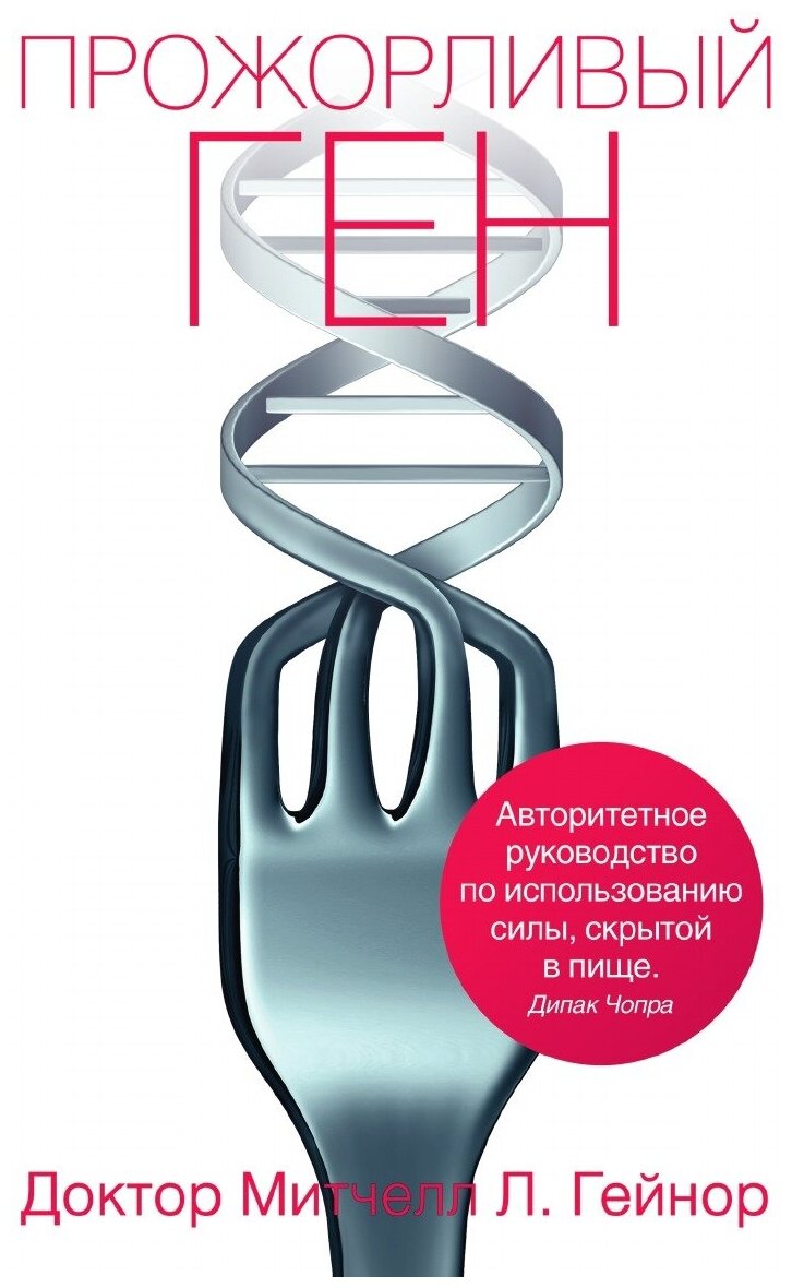 Прожорливый ген (Гейнор Митчелл Л., Лазарева Ю.С. (переводчик), Матузова В.И. (переводчик)) - фото №1