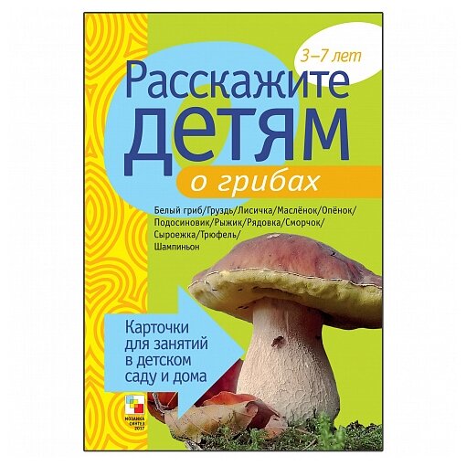 Дидактические карточки Мозаика-Синтез Расскажите детям о грибах