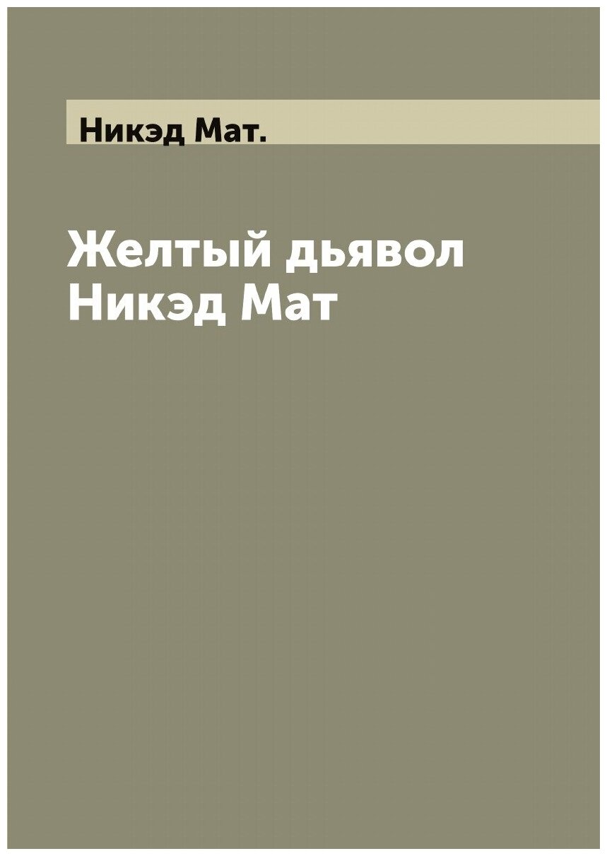 Книга Желтый дьявол Никэд Мат (Никэд Мат) - фото №1