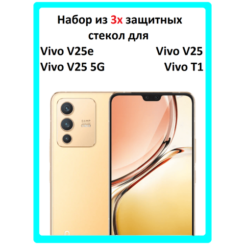 Защитное стекло на Vivo V25/Vivo V25e/Vivo V25 5G/Vivo T1/Виво В25/Виво В25е/Виво В25 5Джи/Виво Т1 (3 штуки)