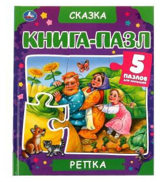 Репка. Книга-пазл А4. 5 пазлов. 214х254мм. Твердый переплет. Умка в кор.10шт изд-во: Симбат