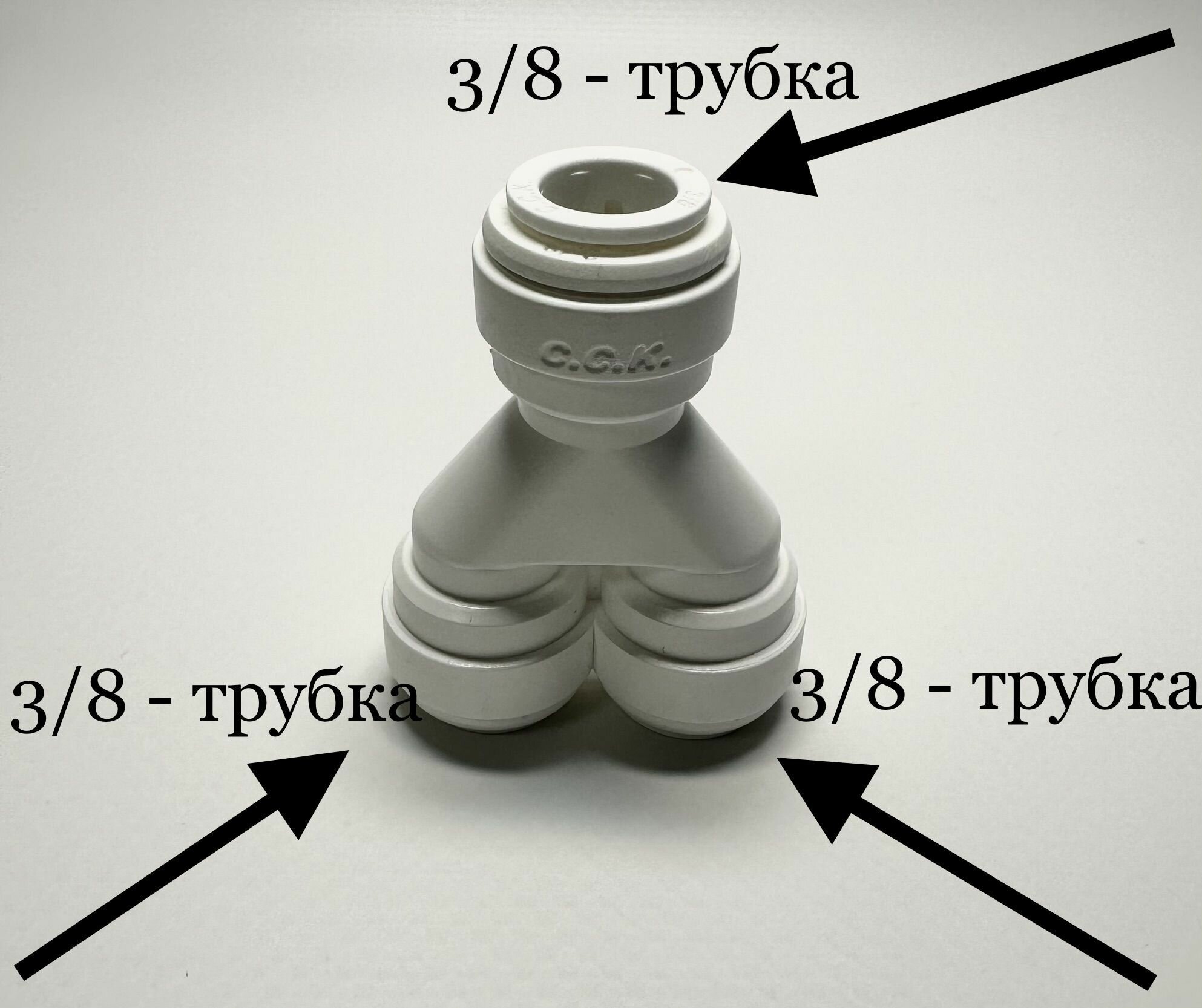 Фитинг тройник разделительный для фильтра 3/8"-3/8"-3/8" (Корея C.C.K)