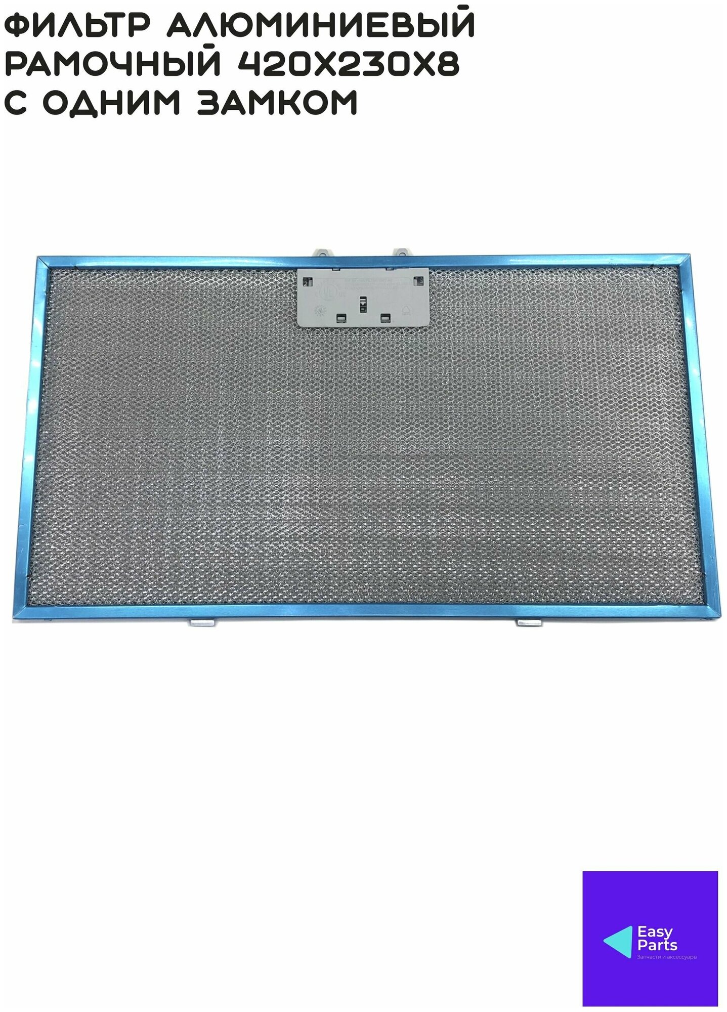 Фильтр алюминиевый рамочный для вытяжки 420х230х8 с одним замком