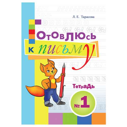  Тарасова Л.Е. "Готовлюсь к письму. Тетрадь №1. Для дошкольников"