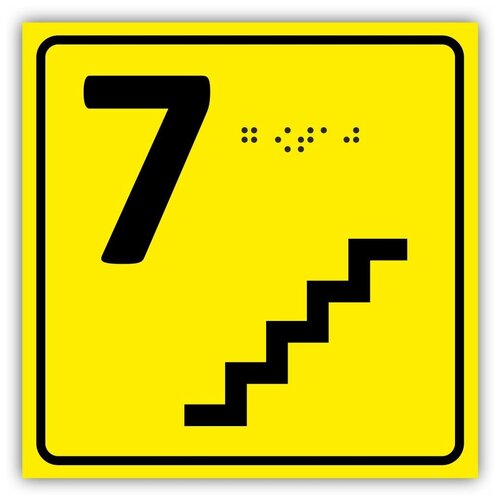 Табличка шрифтом Брайля 7 ( седьмой ) этаж