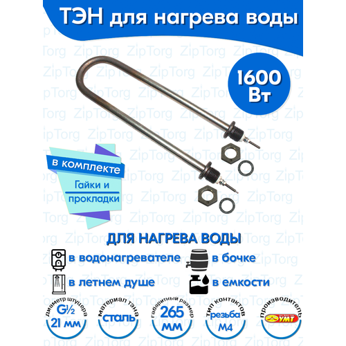 ТЭН для воды U-образный 1,6 кВт 220В (углеродистая сталь) L-265 мм, штуцер - G1/2, гайки и прокладки (60А13/1,6-Р-220В ф.2 R30)