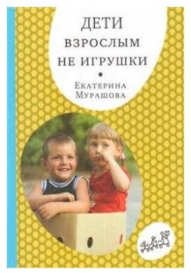 Книга Дети взрослым не игрушки - фото №1