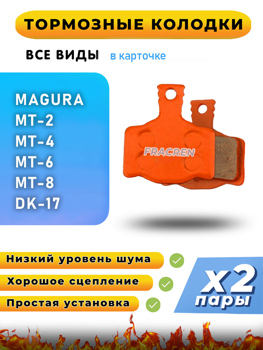 Колодки тормозные для велосипеда дисковые Fracren PRO 2 пары / велосипедные колодки для MAGURA, MT-2, MT-4, MT-6, MT-8 / совместимы с гидравлическими тормозами электросамоката