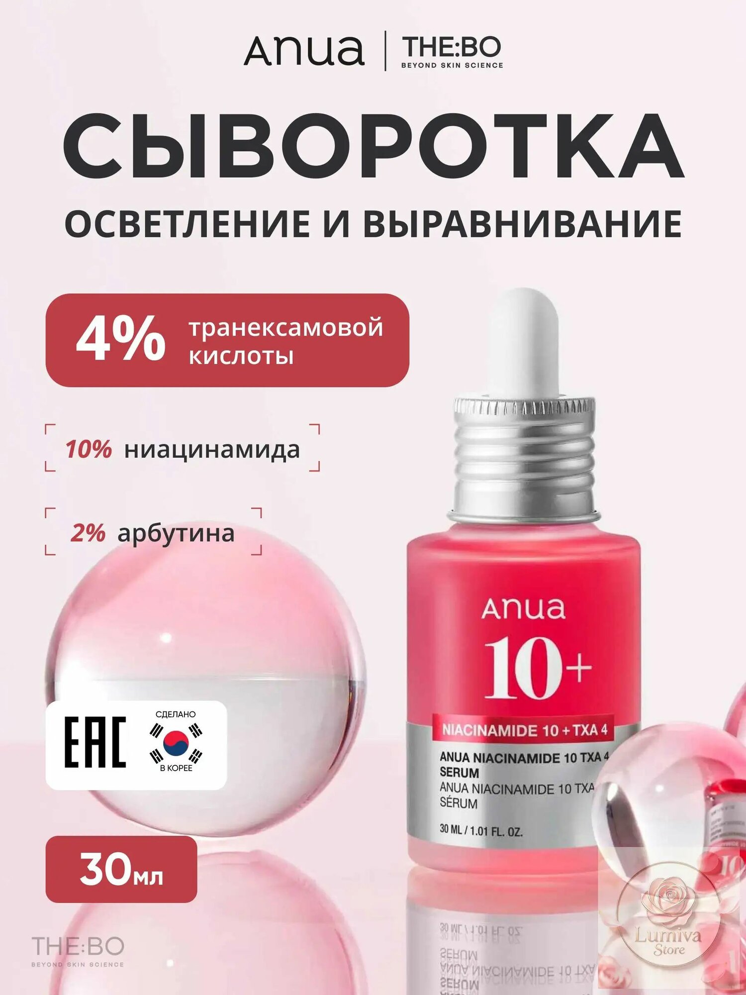 Осветляющая сыворотка премиумкласса Anua с ниацинамидом 10 и транексамовой кислотой 4 применяется в объеме 30 мл