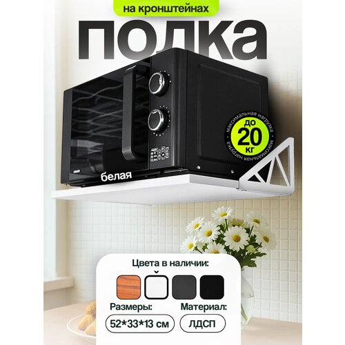 Полка для микроволновки на стену Uniqhouse