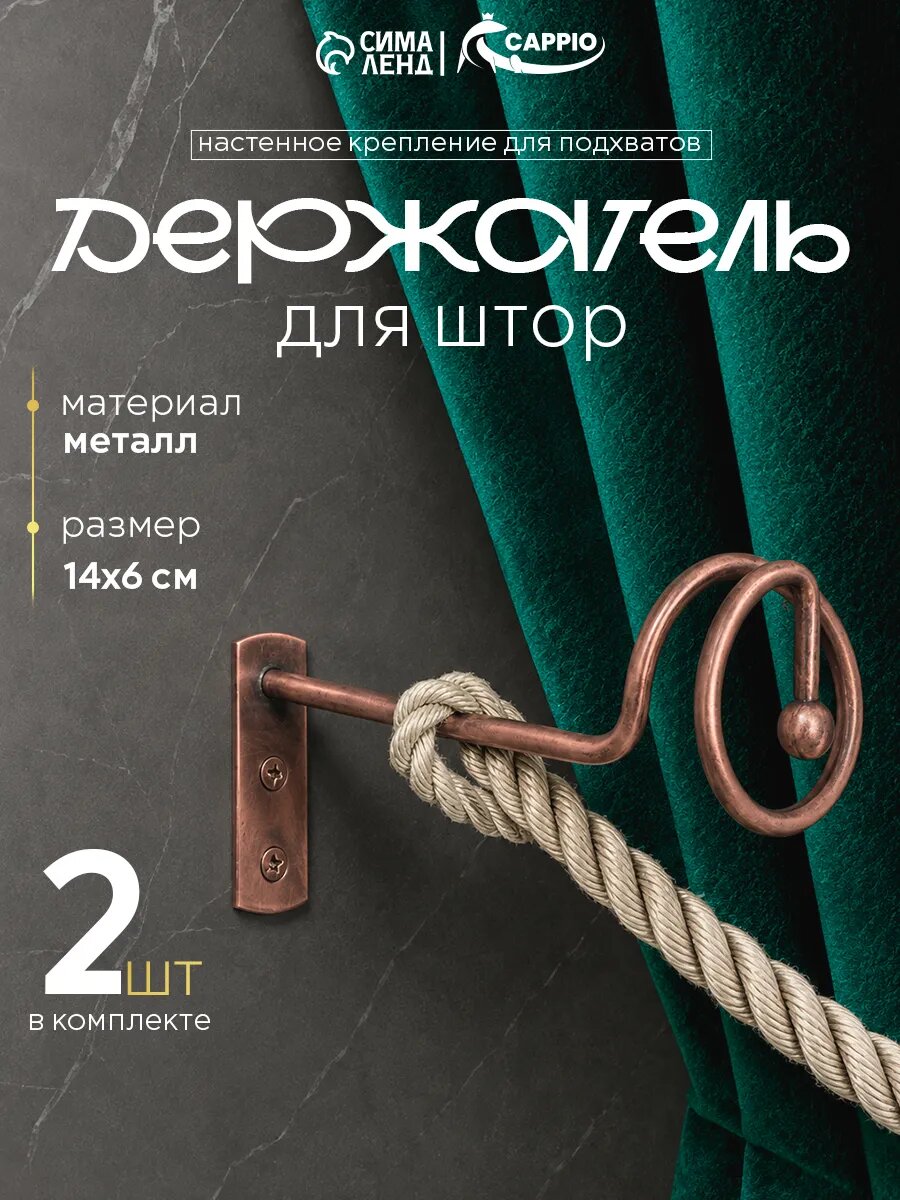 Крючок - держатель для штор на стену CAPPIO KS044, металлический, цвет медь, 2 шт.