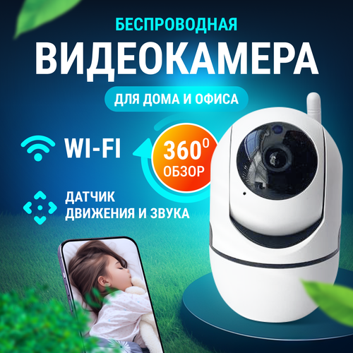 Видеоняня беспроводная WI-FI Камера видеонаблюдения с двухсторонней связью ночной сьемкой и датчиком движения 129700₽