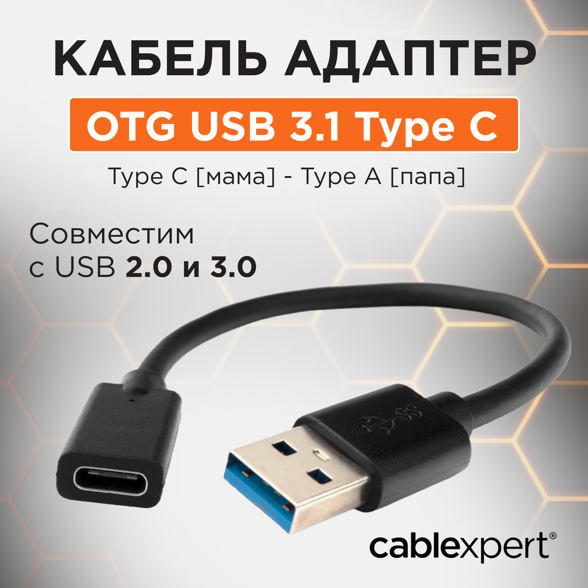 Переходник USB Cablexpert USB 3.0M/USB Type-C пакет