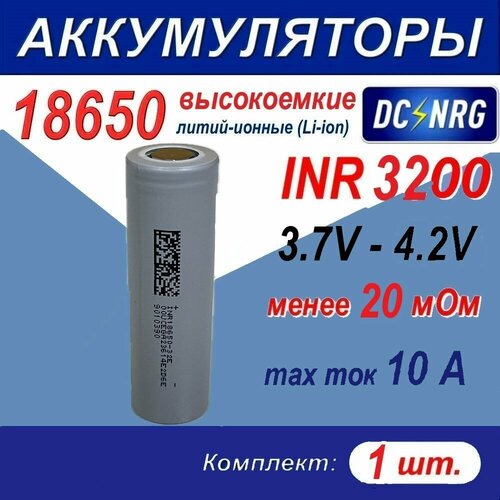 Аккумулятор INR 18650 - 32E - SS высокоемкий 3200 mAh,10А, менее 20 мОм, комплект 1 шт