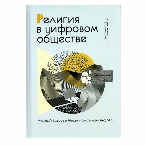 Религия в цифровом обществе бодров а толстолуженко м религия в цифровом обществе