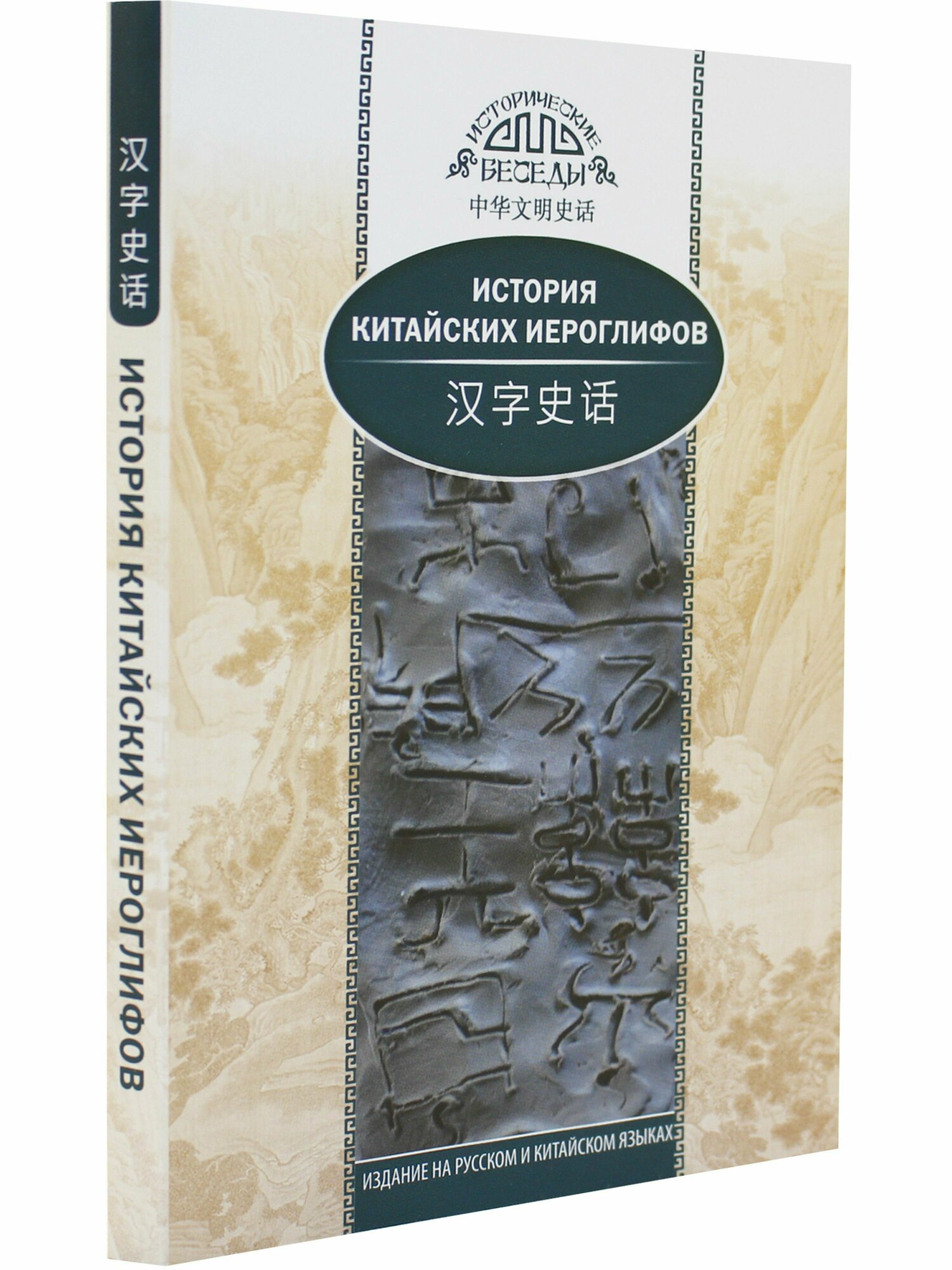 История китайских иероглифов (Южанинова А.А. (переводчик), Ван Най) - фото №5