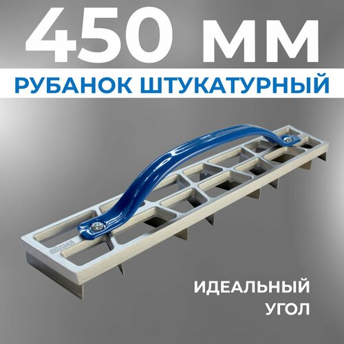 Рубанок штукатурный угловой Профи волма 450х90 мм