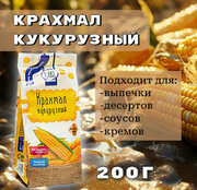 Крахмал кукурузный 200гр.