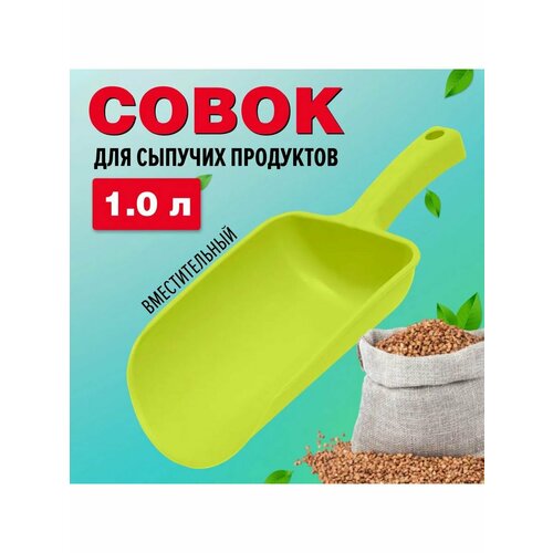 Совок для сыпучих продуктов и льда, оливковый, 1 л