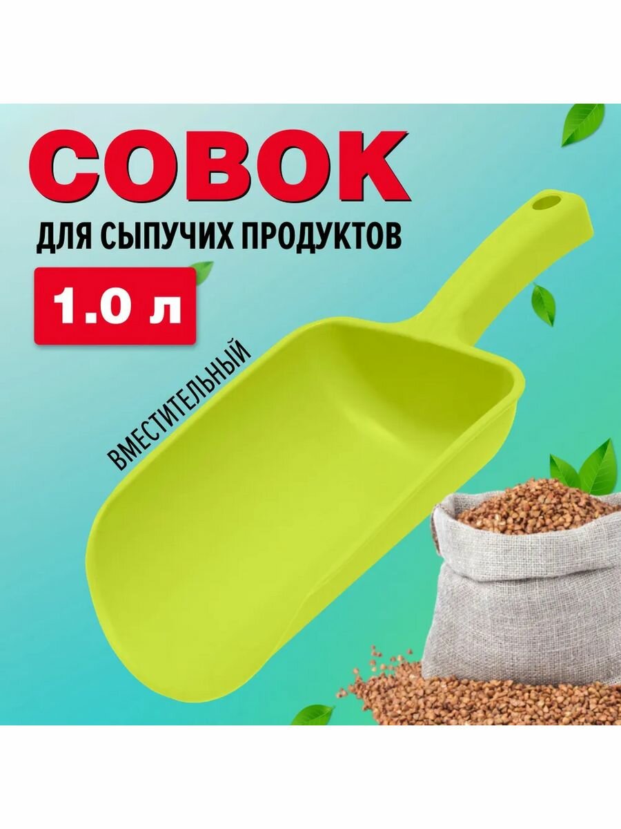 Совок для сыпучих продуктов и льда, оливковый, 1 л