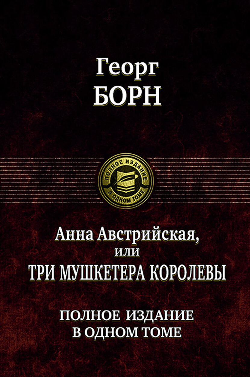 Анна Австрийская, или Три мушкетера королевы. Полное издание в одном томе - фото №2