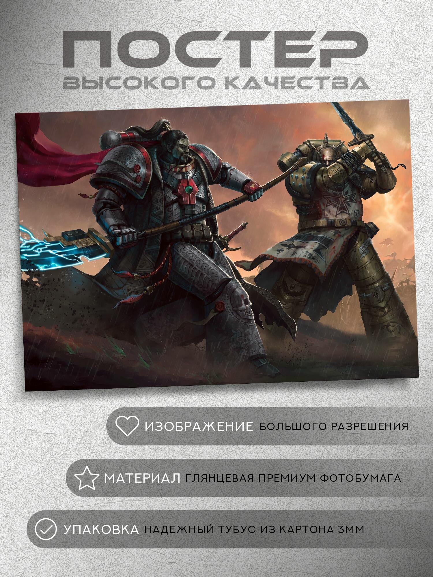 Постер: Дуэль Сигизмунда и Джубал-хана (Белые Шрамы, Вархаммер 40000, Warhammer), на А5