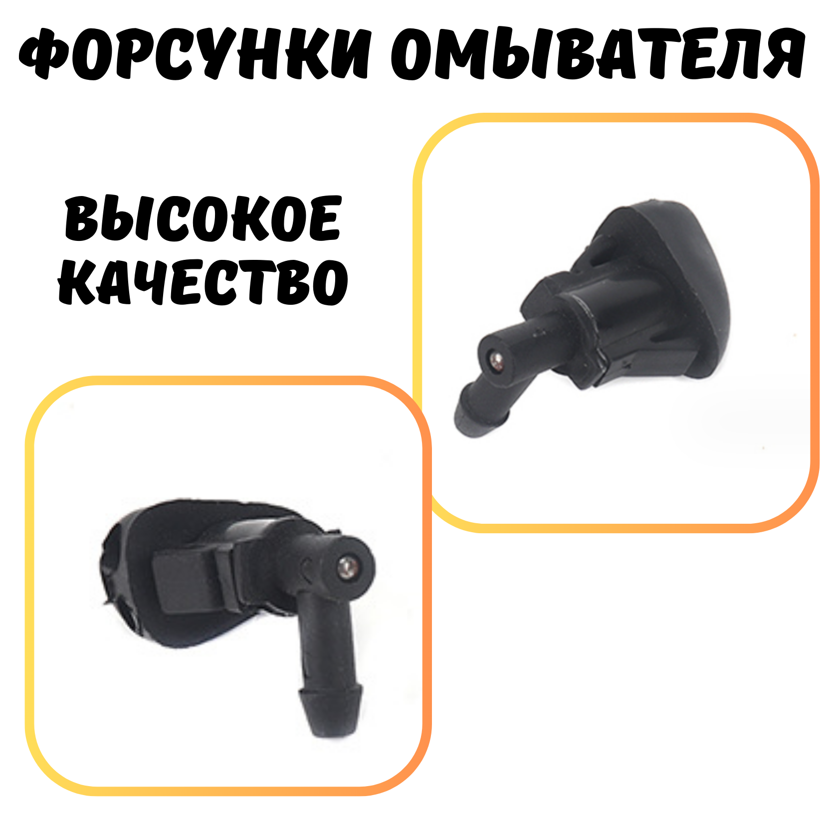 Форсунки омывателя лобового стекла для Chevrolet Cruze, Aveo