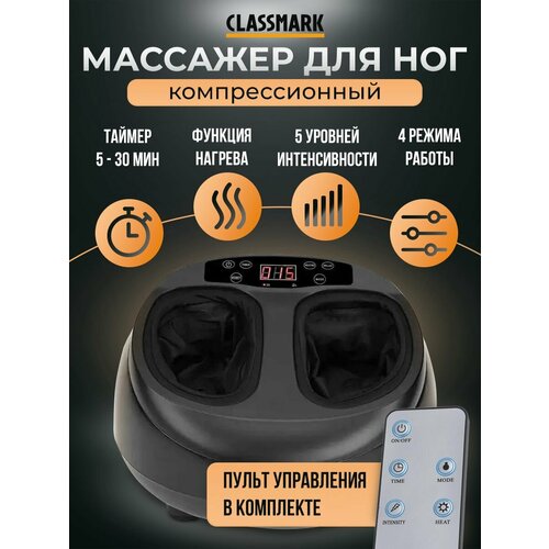 Массажер для ног электрический с подогревом Classmark вибромассажер компрессионный для стоп шиацу и расслабление с дистанционным управлением ДУ 4 режима и 5 уровней интенсивности 5650₽