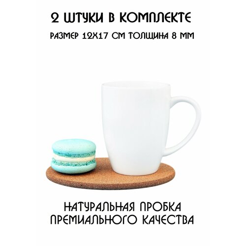 Подставки под кружку, подставки под стакан, подставки под чашку, под бокал, под горячее, бирдекель из натуральной пробки, набор из 2-х штук