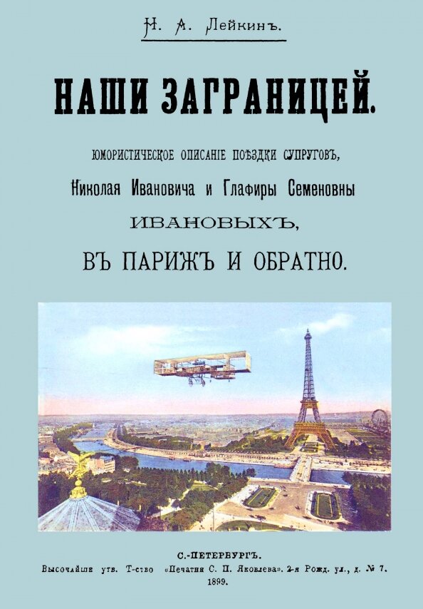 Наши за границей. Лейкин Н. А.