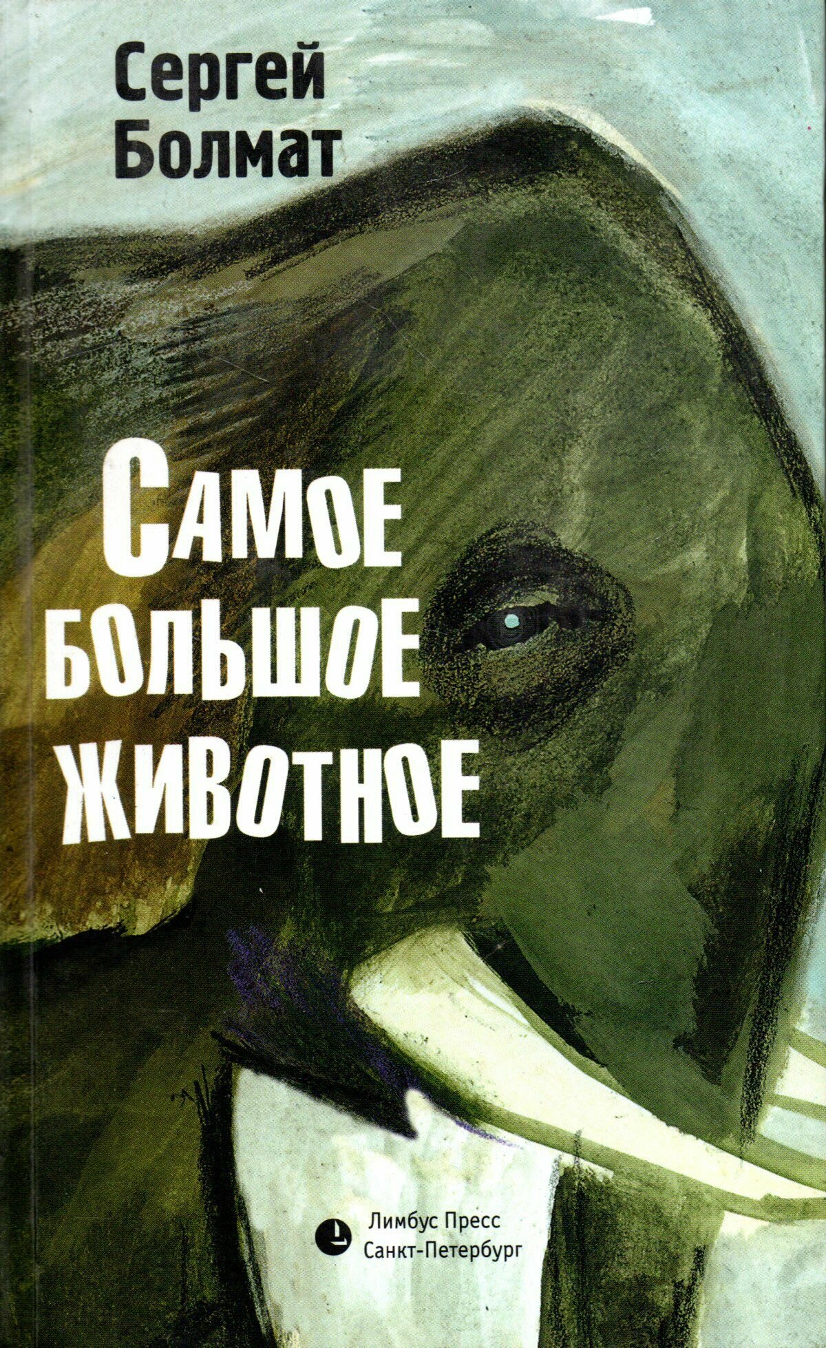 Самое большое животное (Болмат Сергей Леонидович) - фото №2