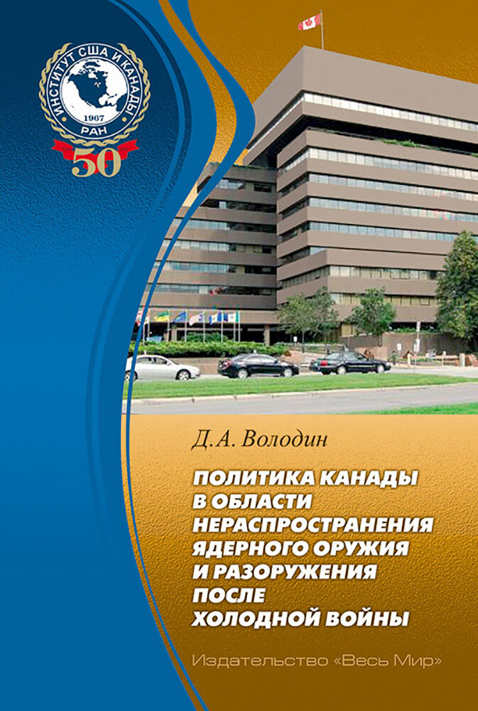 Политика Канады в области нераспространения ядерного оружия и разоружения после холодной войны - фото №2