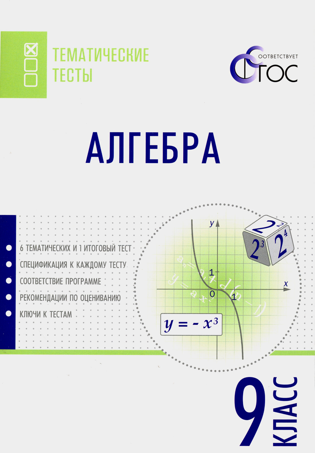 Алгебра. 9 класс. Тематические тесты. ФГОС